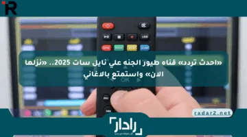 «أحدث تردد» قناة طيور الجنة على نايل سات 2025.. «نزلها الآن» واستمتع بالأغاني